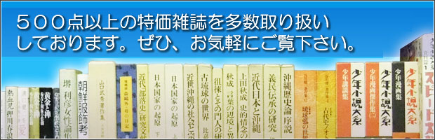 500点以上の特価雑誌を多数取り扱いしております。ぜひ、お気軽にご覧下さい。